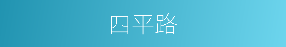 四平路的同义词