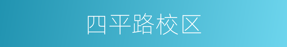 四平路校区的同义词