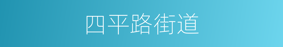 四平路街道的同义词