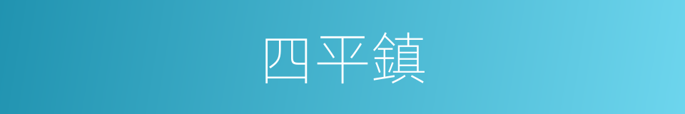 四平鎮的同義詞