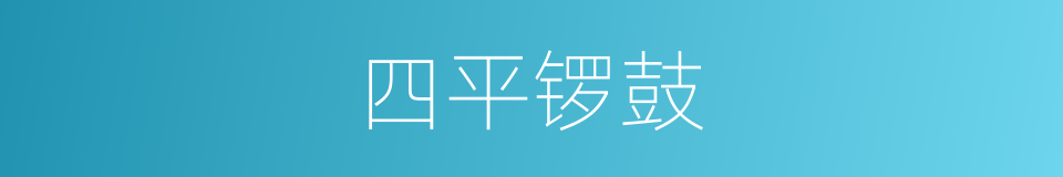 四平锣鼓的同义词