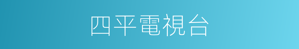 四平電視台的同義詞