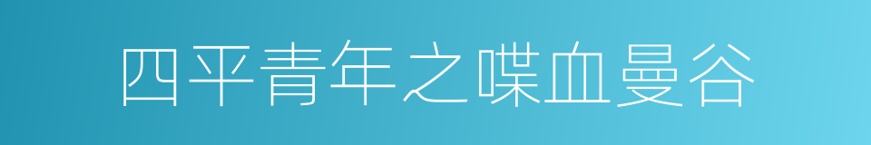 四平青年之喋血曼谷的同义词