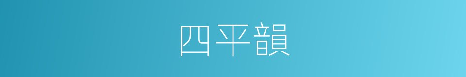四平韻的同義詞
