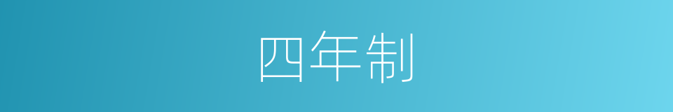 四年制的同义词