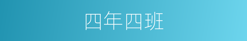四年四班的同义词
