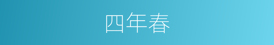四年春的同义词