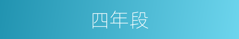 四年段的同义词