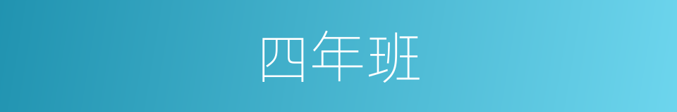 四年班的同义词