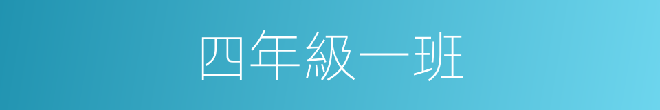 四年級一班的同義詞