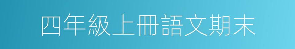 四年級上冊語文期末的同義詞