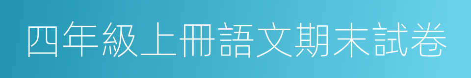 四年級上冊語文期末試卷的同義詞