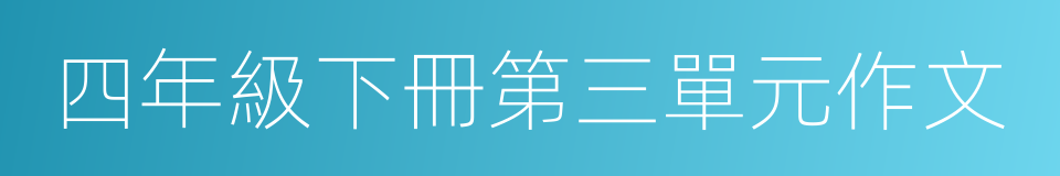四年級下冊第三單元作文的同義詞