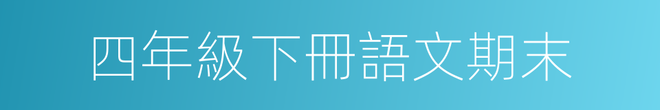 四年級下冊語文期末的同義詞