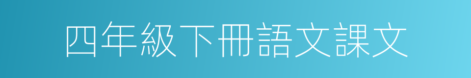 四年級下冊語文課文的同義詞