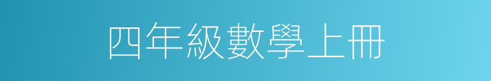 四年級數學上冊的同義詞