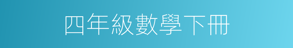 四年級數學下冊的同義詞