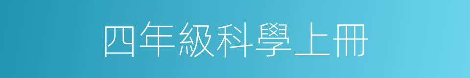 四年級科學上冊的同義詞