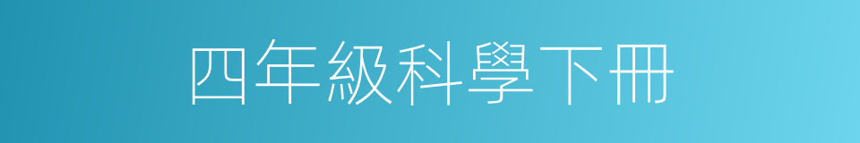 四年級科學下冊的同義詞