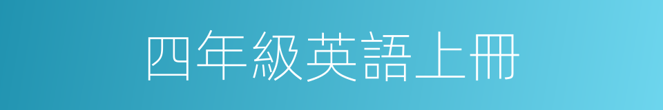 四年級英語上冊的同義詞