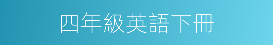 四年級英語下冊的同義詞