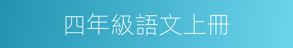 四年級語文上冊的同義詞