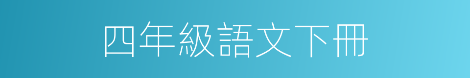 四年級語文下冊的同義詞