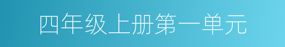 四年级上册第一单元的同义词