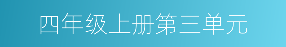 四年级上册第三单元的同义词