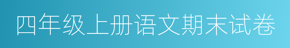 四年级上册语文期末试卷的同义词