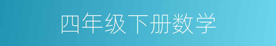 四年级下册数学的同义词