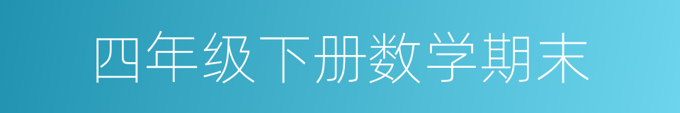 四年级下册数学期末的同义词