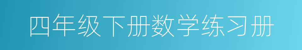 四年级下册数学练习册的同义词