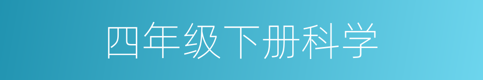 四年级下册科学的同义词