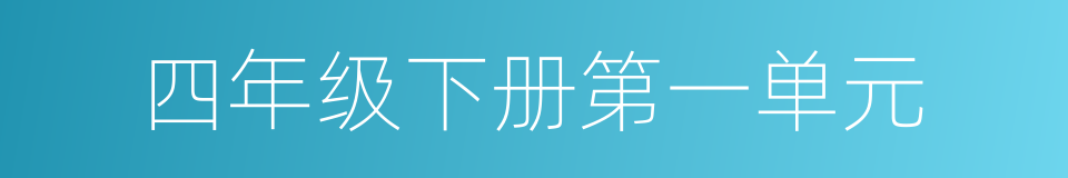 四年级下册第一单元的同义词