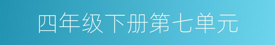 四年级下册第七单元的同义词