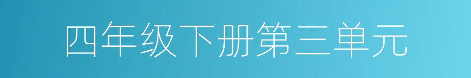 四年级下册第三单元的同义词