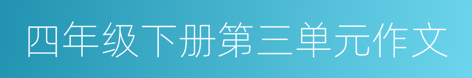 四年级下册第三单元作文的同义词