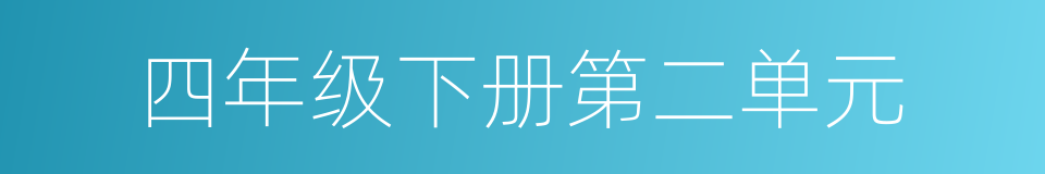 四年级下册第二单元的同义词