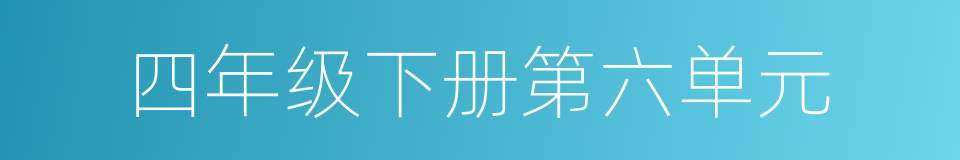 四年级下册第六单元的同义词