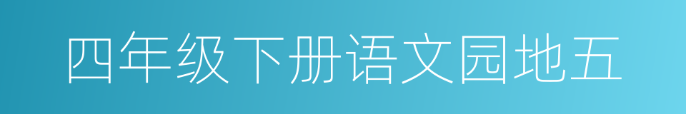 四年级下册语文园地五的同义词