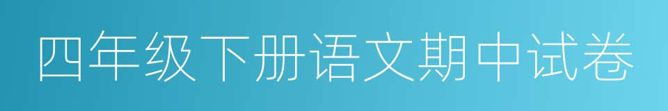 四年级下册语文期中试卷的同义词