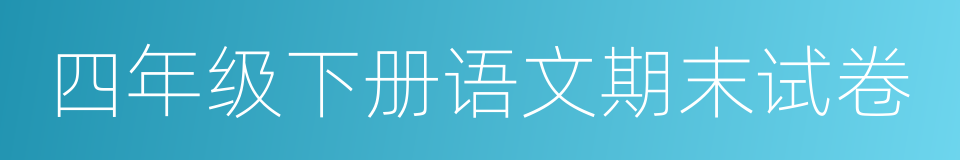 四年级下册语文期末试卷的同义词