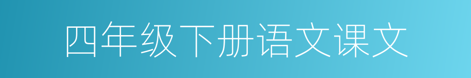 四年级下册语文课文的同义词