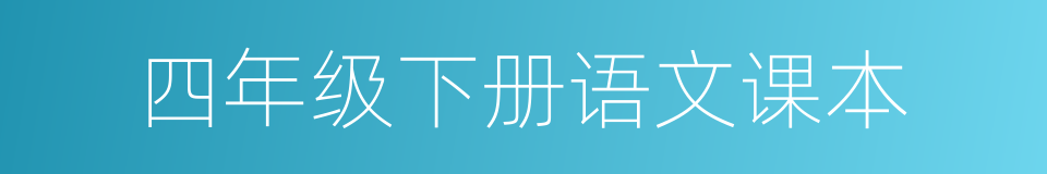 四年级下册语文课本的同义词