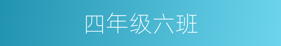 四年级六班的同义词