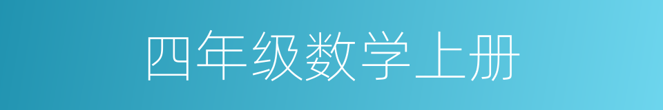 四年级数学上册的同义词