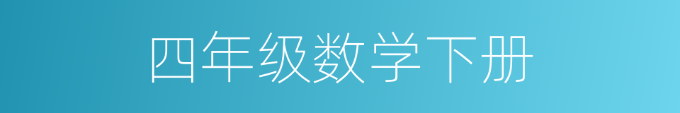 四年级数学下册的同义词