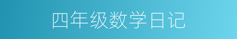 四年级数学日记的同义词