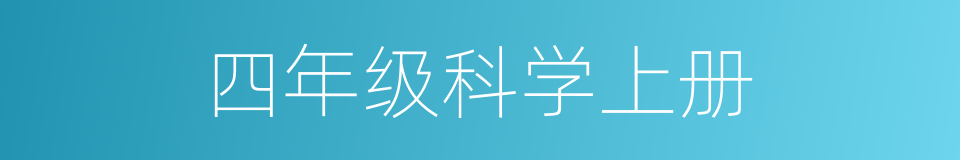 四年级科学上册的同义词